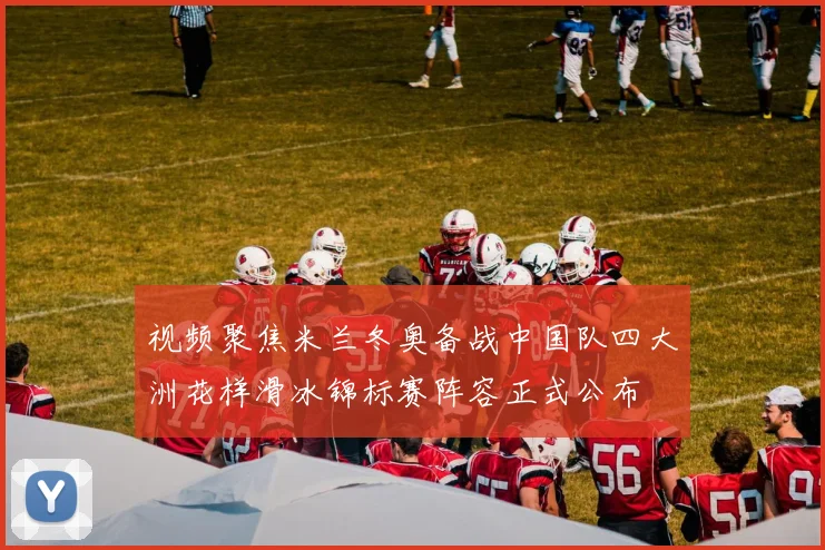 视频聚焦米兰冬奥备战中国队四大洲花样滑冰锦标赛阵容正式公布